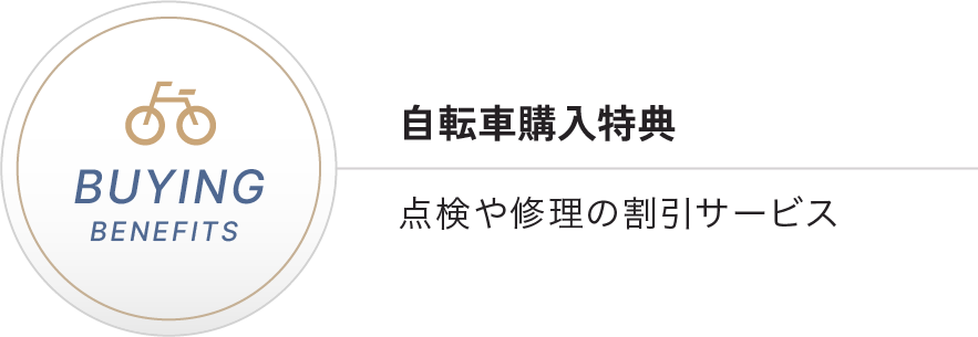 自転車購入特典　JAF会員優待サービス プラザフレンズ