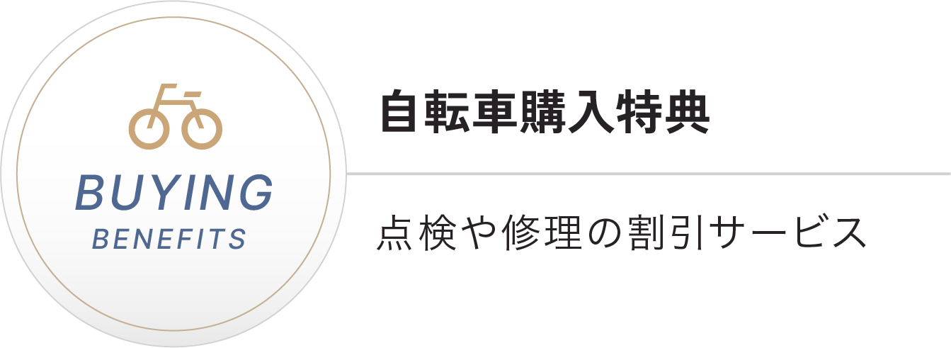 自転車購入特典　JAF会員優待サービス プラザフレンズ
